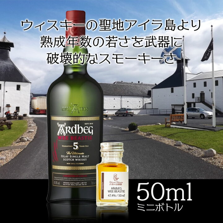 楽天市場】アードベッグ 5年 47.4％ 50ml 小瓶 ウィー ビースティー 