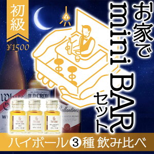 特価 3種 ウィスキー 家飲み 宅飲み お手軽 BAR体験 初級者 ハイボール 飲み比べセット 50ml 小瓶3本 炭酸水つき ハイボール動画 資料 ミニボトル ホワイトオーク オールドクロウ バランタイン