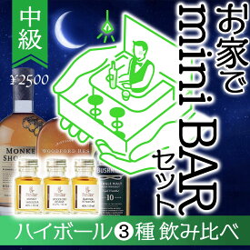 特価 3種 ウィスキー 家飲み 宅飲み お手軽 BAR体験 中級者 ハイボール 飲み比べセット 50ml 小瓶3本 炭酸水つき ハイボール動画 資料 ミニボトル モンキーショルダー ウッドフォードリザーブ ブッシュミルズ10年 激安 簡易包装 自分 ご褒美 安いお得 激安 格安