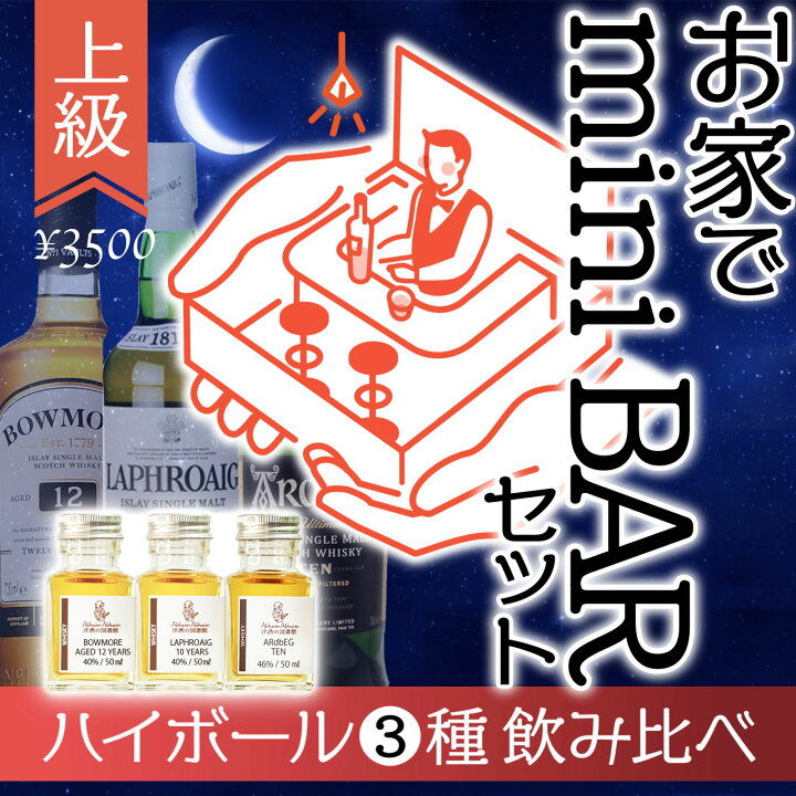 楽天市場】特価 3種 ウィスキー 家飲み 宅飲み お手軽 BAR体験 上級者 