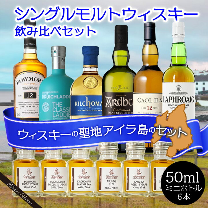 楽天市場】ウィスキーの聖地 アイラ 島 シングルモルト ウィスキー 6点  