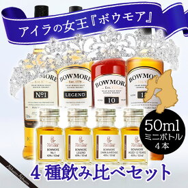 ウィスキーの聖地 アイラ 島 ボウモア BOWMORE シングルモルト ウィスキー 4点 飲み比べ セット スコッチ ウィスキー ハイボール 動画付き 2024 50ml 4本 ボウモアno.1 ボウモアレジェンド ボウモア10年 ボウモア12年