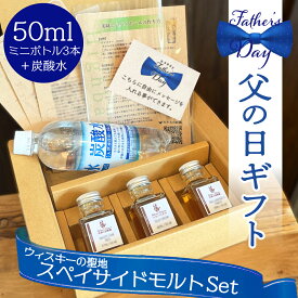 父の日 セット ギフト スペイサイドモルトウィスキー お酒 呑み比べ 蒸留酒 50ml 3種 贈り物 お酒が好き ミニボトル 小瓶 小分け 量り売りお手頃 ソーダ ハイボール ラッピング メッセージカード ザ・グレンリベット グレンフィディック グレンファークラス10年