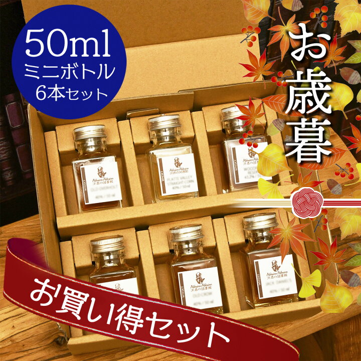 楽天市場】お歳暮 セット ウィスキ 呑み比べ ミニボトル ギフト 