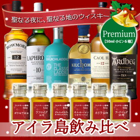 クリスマス Christmas ウィスキーの聖地 アイラ 島 シングルモルト ウィスキー 6点 飲み比べ セット スコッチ ウィスキー 送料無料 ハイボール 50ml 6本 ボウモア ブルイックラディ キルホーマン カリラ アードベッグ ラフロイグ　ミニボトル 小瓶 小分け