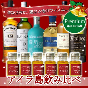 クリスマス Christmas ウィスキーの聖地 アイラ 島 シングルモルト ウィスキー 6点 飲み比べ セット スコッチ ウィスキー 送料無料 ハイボール 50ml 6本 ボウモア ブルイックラディ キルホーマン
