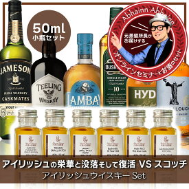 ウィスキーの棚・7限目 アイリッシュウィスキーの逆襲飲み比べセット アイルランドの栄華と没落、そして復活 VS. スコッチウィスキー （ おうちでBar体験 + セミナー動画 ） 単品プラン ジェムソン ティーリング ランベイ ブッシュミルズ ハイド グレンダロッホ 50ml × 6本