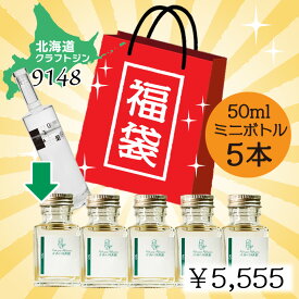 新春 福袋 ！！ 新年 の 運試し ！ 北海道クラフトジン9148　小瓶　5回分　何かが当たる!!　ハズレなし　ジンくじ　50ml　紅櫻蒸溜所　くじ　クラフトジン　ガシャポン　ウィスキー　ガラポン　ボタニカル　ジン　洋酒　運だめし　損なし　お得　札幌 送料無料