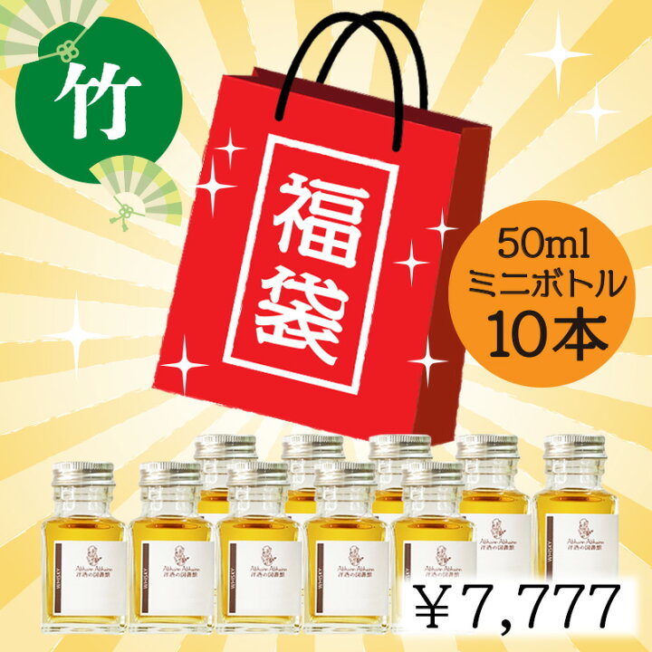 楽天市場】新春 福袋 ！！ 新年 の 運試し ！ 【送料無料】 ミニボトル 