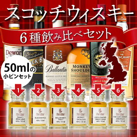 送料無料 スコッチ ウィスキー 50m l小瓶 × 6点 飲み比べ セット ウイスキー 初心者 にも おすすめ ミニボトル