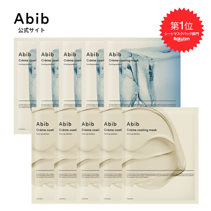 楽天市場 50 Off 8 400円 4 0円 Abib公式 クリームコーティングマスク2type トーンアップマスク クーリングマスク 5枚 2set アビブ マスクパック シートマスク 韓国コスメ 韓国メイク スキンケア 韓国ブランド 韓国マスク Abib Official