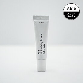 【Abib公式】モイスチャーライジングリップバームリリーフチューブMoisturizing Lip Balm Relief Tube 9g/リップケア/唇ケア/リップスティック/リップクリーム/韓国メイク/韓国コスメ/韓国ブランド