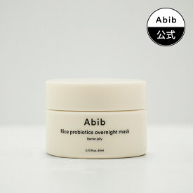 【Abib公式】ライスプロバイオティクスオーバーナイトバリアゼリー 80ml Rice probiotics overnight mask Barrier jelly 80ml/スキンケア/クリーム/韓国スキンケア/韓国コスメ/韓国ブランド/スリーピングパック