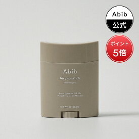 ＼ポイント5倍！／【Abib公式】エアリーサンスティックスムージングバー/Airy sun stick Smoothing bar SPF50+ PA++++23g/サンブロック/サンケア/日焼け止め/サンケア/韓国コスメ/韓国メイク/韓国ブランド/UVカット/韓国化粧品/紫外線