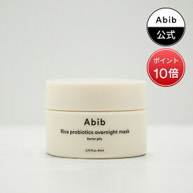 【ポイント10倍】【Abib公式】ライスプロバイオティクスオーバーナイトバリアゼリー 80ml Rice probiotics overnight mask Barrier jelly 80ml/スキンケア/クリーム/韓国スキンケア/韓国コスメ/韓国ブランド/スリーピングパック