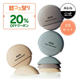 【Abib公式】【1＋1セット】ハンドクリーム 50ml (S・N・G 3種) 2点選択可能｜モイスチャーハンドクリーム／ナリッシングハンドクリーム／グロウハンドクリーム 保湿・ハンドケア・手荒れケア 乾燥対策 韓国コスメ