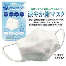 マスク　日本製　絹100％　肌に優しい　洗える　息らくらく　涼しい　不織布フィルター入　小杉織物　普通サイズ　メール便可
