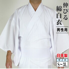 伸びる綿白衣　男性用　合用　日本製　神寺用衣裳