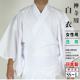白衣　女性用　合用　日本製　神寺用衣裳
