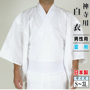 白衣 男性用 夏用 日本製 神寺用衣裳