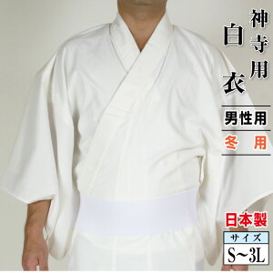 白衣 男性用 冬用 日本製 神寺用衣裳