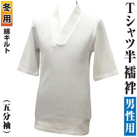 男物　冬用肌着　あったか保温　綿キルト　Tシャツ半襦袢