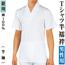 男物　肌着　日本製　Tシャツ半襦袢　半袖　夏用衿　高級天竺綿使用　[メール便可]