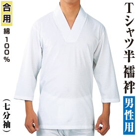 男物　肌着　Tシャツ半襦袢　七分袖　高級天竺綿使用　【メール便可】