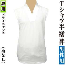 男物　肌着　Tシャツ半襦袢　袖なし　ドライメッシュ生地　夏用【メール便可】