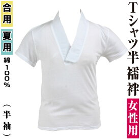 女性用　肌着　Tシャツ半襦袢　半袖　綿100％【メール便　可】