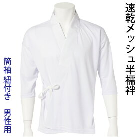 速乾 メッシュ 半襦袢 男性用 合用 夏用 ポリエステルニット 肌襦袢 日本製 筒袖 紐付