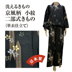洗える二部式着物　小紋　単衣仕立　日本製　京風　落ち着く和柄　女性レディース　和装　着物