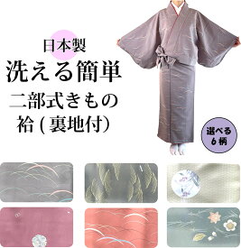 二部式着物　袷仕立 洗える着物　日本製　京風　小紋　女性レディース　和装　着物