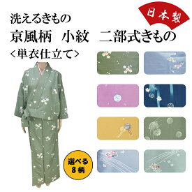 洗える二部式着物　小紋　単衣仕立　日本製　8柄　京風　落ち着く和柄　女性レディース　和装　着物