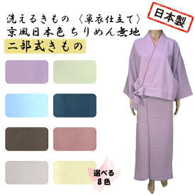 洗える二部式着物　ちりめん無地　単衣仕立　日本製　8色　京風　和柄　女性レディース　和装　着物