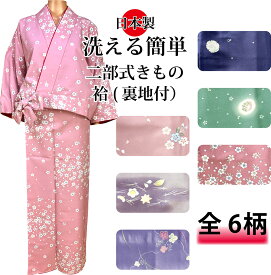 二部式着物　袷仕立 洗える着物　日本製　6柄　京風　小紋　女性レディース　和装　着物