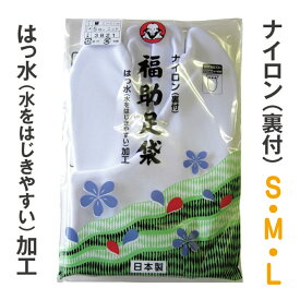 福助足袋　新　ストレッチ足袋　ナイロン裏付　撥水加工　S・M・Lサイズ【メール便　可】