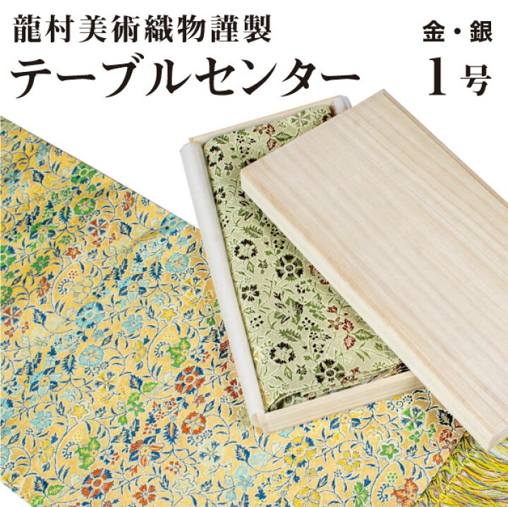 楽天市場】テーブルセンター 龍村美術織物 早雲寺文台裂 そううんじ  