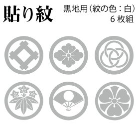 黒地専用　貼り紋（6枚組）紋の色は白