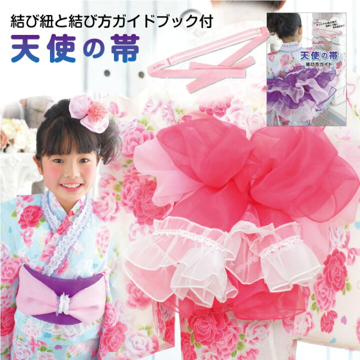 楽天市場 ゆかた帯 オリジナルこども帯 天使の帯 結び紐付き ふわふわ可愛い ドレス帯 ツートンカラー 兵児帯 キッズ 子供 浴衣帯 女の子夏 お祭り ドレス 単品帯 アンデルセン 和装小物 アビック ネットストア