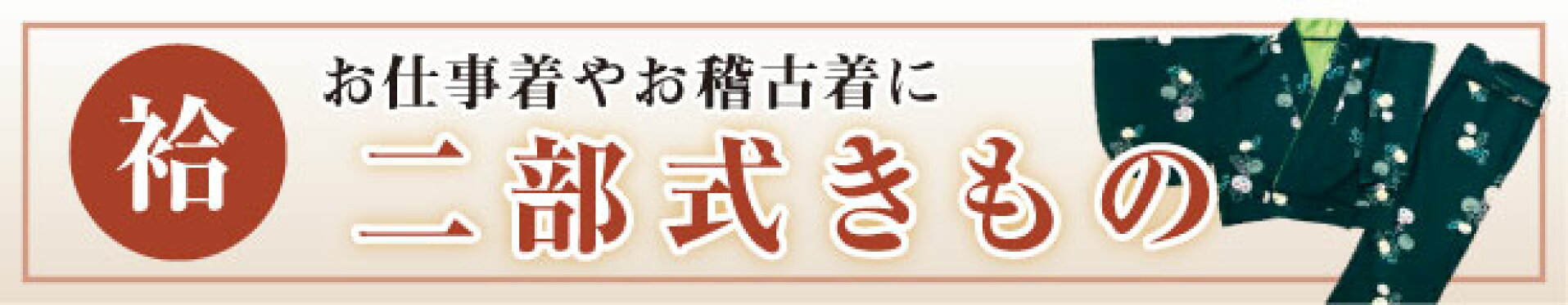 スマホトップ二部式袷