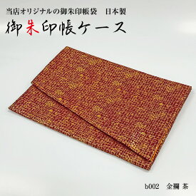 御朱印帳袋　b002 金襴茶　ふくさ型　(御朱印帳は別売） 朱印帳カバー 朱印帳ケース 朱印帳入れ おしゃれ かわいい ハンドメイド 新品 オリジナル 虫よけうこん色裏地