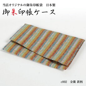 御朱印帳袋 c002 金蘭 新柄　ふくさ型　(御朱印帳は別売） 京友禅 ハンドメイド 新品 オリジナル 京友禅 虫よけうこん裏地 メール便配送可