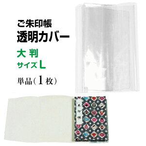 御朱印帳カバー 透明 大判 Lタイプ【御朱印帳サイズ 12cm×18cm用】単品