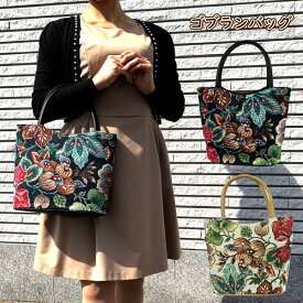 母の日　送料無料　ゴブラン バッグ 日本製　かわいい　花柄　イタリアゴブラン　敬老の日 誕生日 ギフト クリスマス プレゼント ハンドバッグ