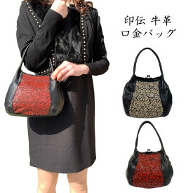 《送料無料》日本製　印伝+牛革 手提げ バッグ がま口 全2色 フォーマル レディース 女性 ハンドバッグ トートバッグ 礼装
