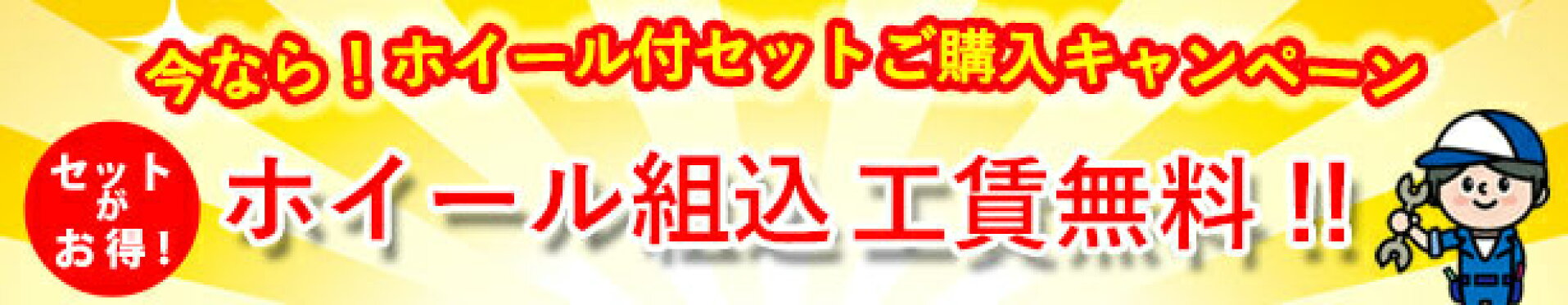 ホイール組込工賃無料キャンペーン
