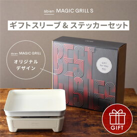 abien MAGIC GRILL S 2022モデル ギフトスリーブ＆ステッカーセット ホットプレート アビエン マジックグリルS 結婚祝い ギフトセット ホワイト 白 おしゃれ 無煙 煙 出ない ギフト 引っ越し祝い 家電 新生活 コンパクト ミニホットプレート 高級