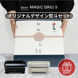 abien MAGIC GRILL S 2022モデル オリジナルデザイン熨斗セット ホットプレート 小 一人用 小さい ホワイト 白 アビエン マジックグリルS おしゃれ 無煙 煙 出ない ギフト 引っ越し祝い 結婚祝い 一人暮らし 家電 新生活 コンパクト ミニホットプレート 一人焼肉