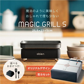 abien MAGIC GRILL S 2021モデル オリジナルデザイン熨斗セット アビエン マジックグリル ホットプレート 小 一人用 アビエン 無煙 煙 出ない おしゃれ かわいい ギフト 引っ越し祝い 結婚祝い コンパクト ミニホットプレート 一人暮らし 1人用 お好み焼き ステーキ